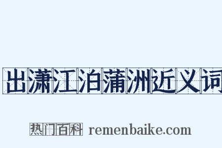 出潇江泊蒲洲近义词是什么意思的图片